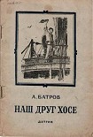 Читать книгу Наш друг Хосе