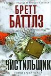 Читать книгу Чистильщик