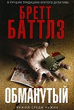 Читать книгу Обманутый