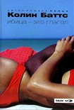 Читать книгу Ибица — это глагол