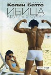 Читать книгу Ибица круглые сутки