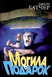 Читать книгу Могила в подарок