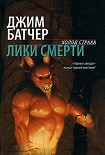 Читать книгу Лики смерти