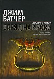 Читать книгу Обряд на крови