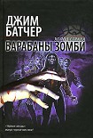 Читать книгу Барабаны зомби