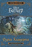 Читать книгу Фурии Кальдерона