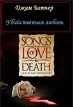 Читать книгу Убийственная любовь