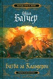 Читать книгу Битва за Кальдерон