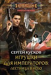 Читать книгу Игрушки для императоров: лестница в небо
