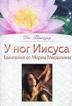 Читать книгу У ног Иисуса