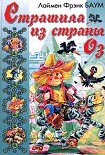 Читать книгу Страшила из Страны Оз