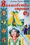 Читать книгу Волшебство Страны Оз