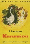 Читать книгу Клетчатый гусь