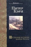 Читать книгу Истинная история шайки Келли