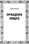Читать книгу Праздник нищих