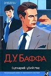 Читать книгу Сценарий убийства