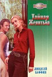Читать книгу Тайная женитьба