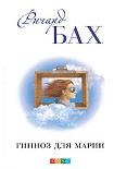 Читать книгу Гипноз для Марии
