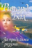 Читать книгу За пределами моего разума