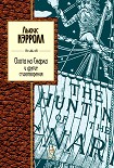 Читать книгу Шмель в парике