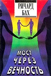Читать книгу Мост через вечность