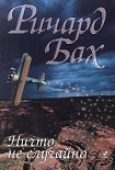 Читать книгу Ничто не случайно