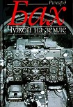 Читать книгу Чужой на Земле