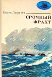 Читать книгу Срочный фрахт