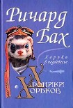 Читать книгу Хорьки в поднебесье