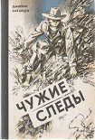 Читать книгу Чужие следы