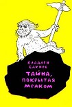 Читать книгу Тайна, покрытая мраком