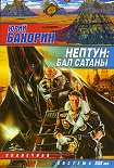 Читать книгу Нептун: Бал Сатаны