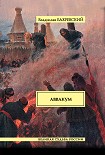 Читать книгу Аввакум
