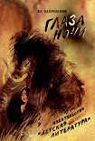 Читать книгу Глаза Ночи