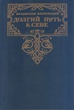 Читать книгу Долгий путь к себе