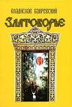 Читать книгу Златоборье