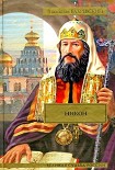 Читать книгу Никон