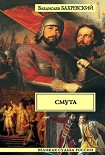 Читать книгу Смута