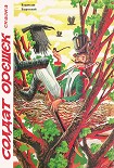 Читать книгу Солдат Орешек