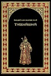 Читать книгу Тишайший