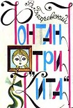 Читать книгу Фонтан «Три кита»