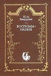 Читать книгу Воспоминания