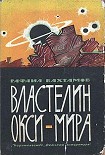 Читать книгу Властелин Окси-мира