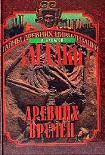 Читать книгу Загадки  древних времен