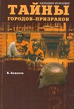 Читать книгу Тайны городов-призраков.