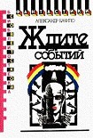 Читать книгу Ждите событий (сборник)