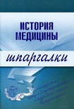 Читать книгу История медицины