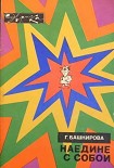 Читать книгу Наедине с собой