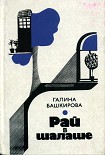 Читать книгу Рай в шалаше