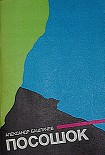 Читать книгу Посошок
